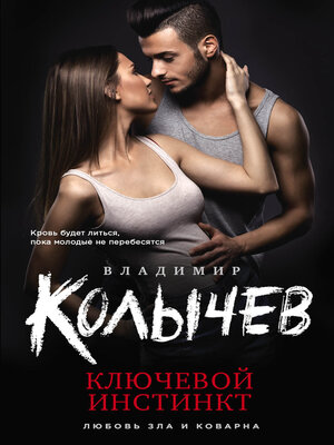 cover image of Ключевой инстинкт